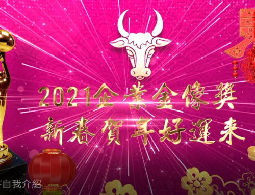 2021年大年初三年代電視獲獎感言